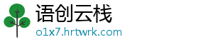 语创云栈_分享热门信息